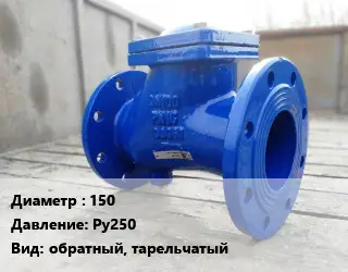 Клапан стальной 150 Ру250 обратный, тарельчатый